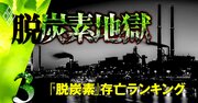 脱炭素「脱落危険度」が高い会社ランキング【ワースト5社】5位JFE、1位は？