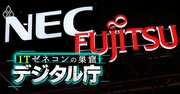 富士通と厚労省、NECと防衛省、NTTと7府省の「IT癒着」にメス！予算7100億円没収の衝撃