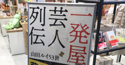 山田ルイ53世が語る、著書『一発屋芸人列伝』の裏話