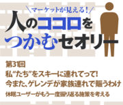 私“たち”をスキーに連れてって！今また、ゲレンデが家族連れで賑うわけ