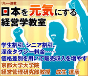 学生割引、シニア割引、深夜タクシー料金……価格差別を用いて販売収入を増やす京都大学大学院経営管理研究部教授　成生 達彦