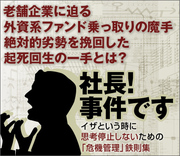 老舗企業に迫る外資系ファンド乗っ取りの魔手 絶対的劣勢を挽回した起死回生の一手とは？
