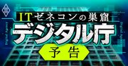 デジタル庁が「国とITゼネコンの癒着断絶」画策、真の抵抗勢力はベンダー？霞が関？