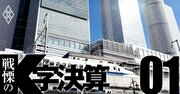 JR東海が売上高「半減」予想で鉄道業界最悪でも強気な理由、命綱の事業とは？