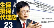 【無料公開】金融庁が迫る生命保険「営業職員ガイドライン」攻防戦、第一生命社長に“重すぎる宿題”