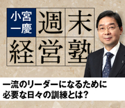 一流のリーダーになるために必要な日々の訓練とは？