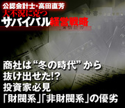 商社は“冬の時代”から抜け出せた!?投資家必見「財閥系」「非財閥系」の優劣
