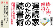 「音楽を聴くように本を読む」には？【前篇】