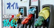 石油元売り大手3社の取締役29人「再任・新任賛成率」ランキング！ENEOSの非主流派出身社長は何位？【株主総会2024】