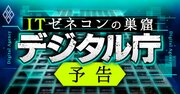 デジタル庁が「国とITゼネコンの癒着断絶」画策、真の抵抗勢力はベンダー？霞が関？