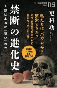 『禁断の進化史』（NHK出版新書）