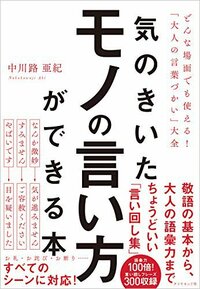 『気のきいたモノの言い方ができる本 どんな場面でも使える！「大人の言葉づかい」大全』