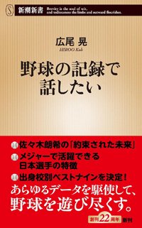 『野球の記録で話したい』書影
