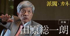 田原総一朗がズバリ断言「石破茂」になくて「森喜朗」にある力の正体