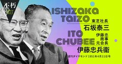 石坂泰三と伊藤忠兵衛が語り合う、戦後5年目の日本、東芝、産業界の行方