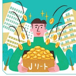 Jリートの魅力とは?