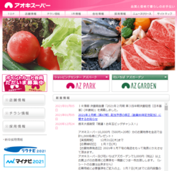 アオキスーパーは、食品スーパー「アオキスーパー」の運営を主軸とする、愛知県の地域密着型企業。
