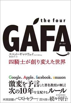 『the four GAFA 四騎士が創り変えた世界』書影