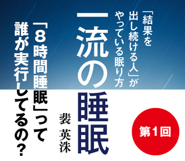 「8時間睡眠」って誰が実行してるの？