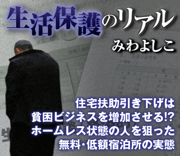 住宅扶助引き下げは貧困ビジネスを増加させる!?ホームレス状態の人を狙った無料・低額宿泊所の実態