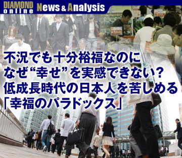 不況でも十分裕福なのになぜ“幸せ”を実感できない？低成長時代の日本人を苦しめる「幸福のパラドックス」