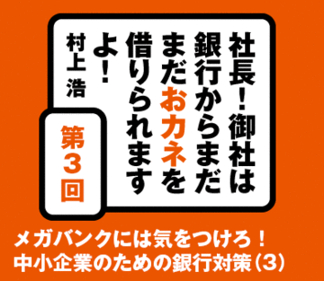 メガバンクには気をつけろ！中小企業のための銀行対策（3）