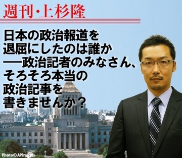 日本の政治報道を退屈にしたのは誰か――政治記者のみなさん、そろそろ本当の政治記事を書きませんか？
