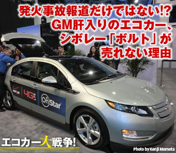 発火事故報道だけではない!?――GM肝入りのエコカー、シボレー「ボルト」が売れない理由
