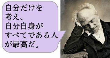 自分だけを考え、自分自身がすべてである人が最高だ。