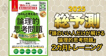 【特別付録PDF・論理的思考問題集】本当に「頭のいい人」になれる!超一流企業の採用試験でも出題