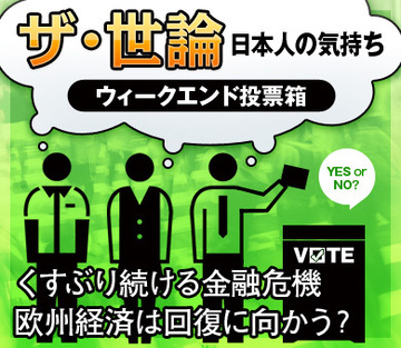 くすぶり続ける金融危機欧州経済は回復に向かう？