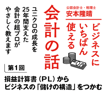 損益計算書（ＰＬ）からビジネスの「儲けの構造」をつかむ