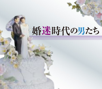 プロポーズ大作戦で生き抜け！新政権「限界」後には冬が来る