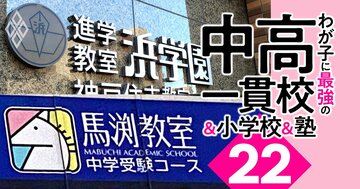 【中学受験2023】関西13塾・東海6塾「合格力」ランキング！浜学園に挑んだ馬渕・最強学年の誤算