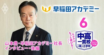 【中学受験】早稲アカ・山本社長を直撃！26年入試の早慶付属合格者数で悲願のサピ超え、生徒のビッグデータのAI解析を基に打った驚きの一手とは？