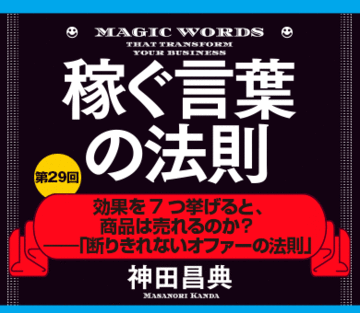 効果を7つ挙げると、商品は売れるのか？――「断りきれないオファーの法則」