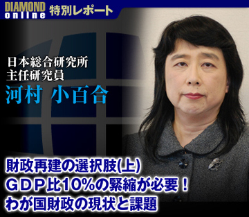 財政再建の選択肢(上) GDP比10%の緊縮が必要!わが国財政の現状と課題――日本総合研究所主任研究員 河村小百合