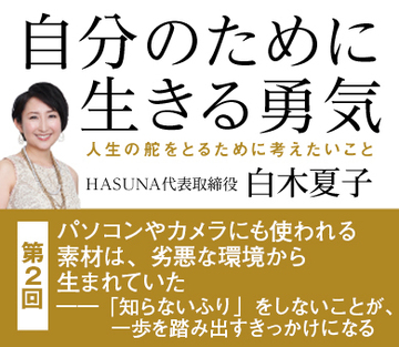 パソコンやカメラにも使われる素材は、劣悪な環境から生まれていた――「知らないふり」をしないことが、一歩を踏み出すきっかけになる