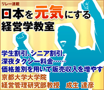 学生割引、シニア割引、深夜タクシー料金……価格差別を用いて販売収入を増やす京都大学大学院経営管理研究部教授　成生 達彦