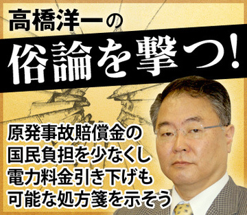 原発事故賠償金の国民負担を少なくし電力料金引き下げも可能な処方箋を示そう