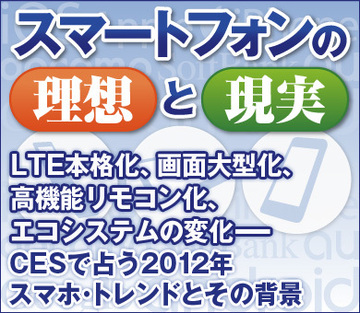 LTE本格化、画面大型化、高機能リモコン化、エコシステムの変化――CESで占う2012年スマホ・トレンドとその背景