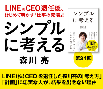 LINE（株）CEOを退任した森川亮の「考え方」「計画」に忠実な人が、結果を出せない理由