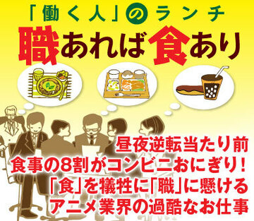 昼夜逆転当たり前、食事の8割がコンビニおにぎり！「食」を犠牲に「職」に懸けるアニメ業界の過酷なお仕事