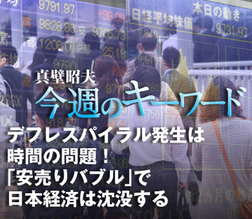 デフレスパイラル発生は時間の問題！「安売りバブル」で日本経済は沈没する