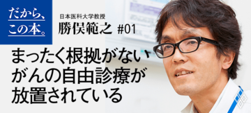 【勝俣範之】『世界中の医学研究を徹底的に比較してわかった最高のがん治療』