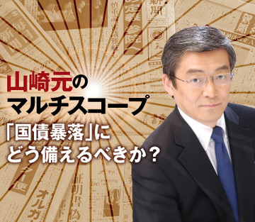 「国債暴落」にどう備えるべきか？