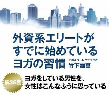 ヨガをする男を女性はこんなふうに思っている
