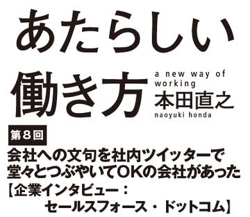 会社への文句を社内ツイッターで堂々とつぶやいてＯＫの会社があった【企業インタビュー：セールスフォース・ドットコム】