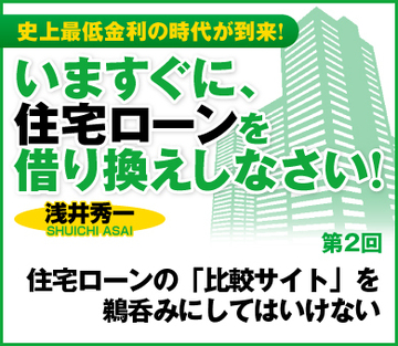 住宅ローンの「比較サイト」を鵜呑みにしてはいけない