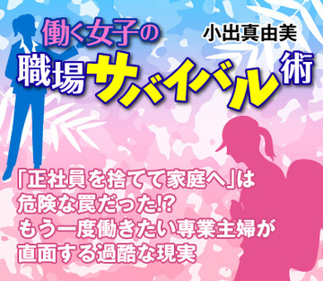 「正社員を捨てて家庭へ」は危険な罠だった!?もう一度働きたい専業主婦が直面する過酷な現実